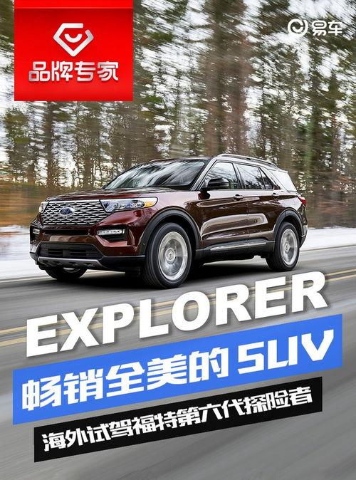 福特探险者国产试驾视频  第3张